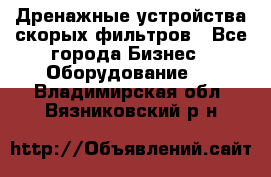 Дренажные устройства скорых фильтров - Все города Бизнес » Оборудование   . Владимирская обл.,Вязниковский р-н